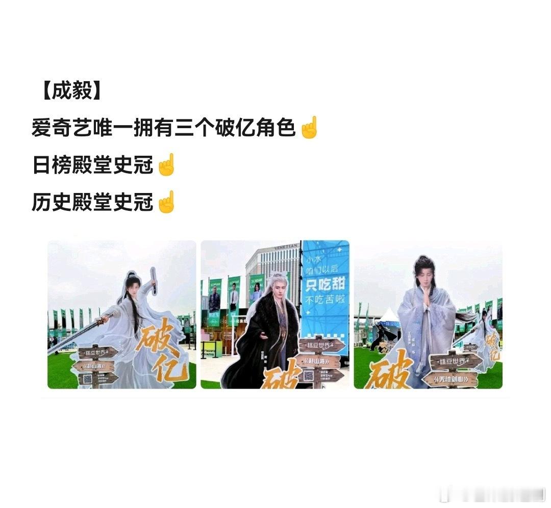 爱奇艺唯一拥有三个破亿角色日榜殿堂史冠历史殿堂史冠：成毅尖叫之夜微博网友喜爱剧集