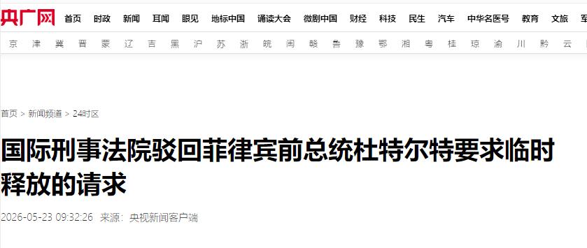 最戏剧性的一幕在海牙上演！同一天，两份截然相反的判决书同时砸向杜特尔特！5月
