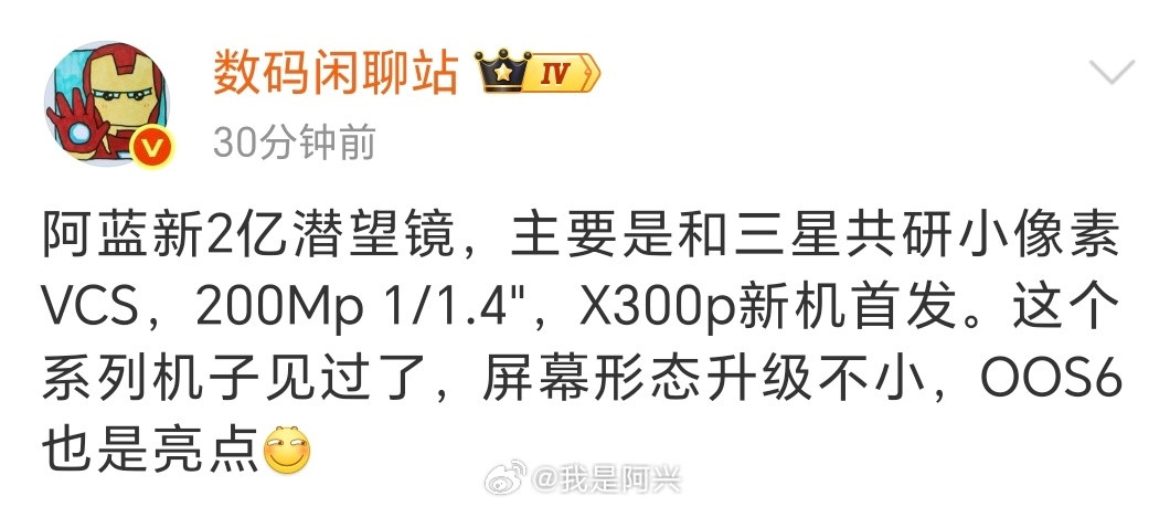 总结一下，就是vivoX300Pro首发三星HPESenor，有可能标准版