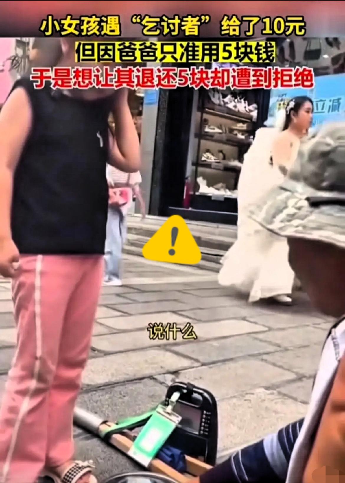 “叔叔能找我5块吗？”小女孩的10元善举，撕开了成年人的遮羞布小女孩把10元