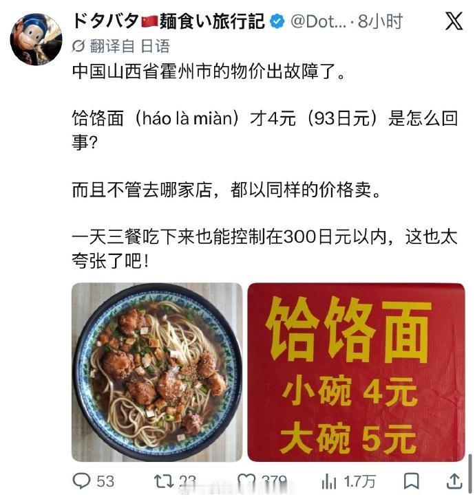 在中国旅游的日本人感叹：中国的物价是不是出故障了？山西省的饸饹面才4块钱人民币，