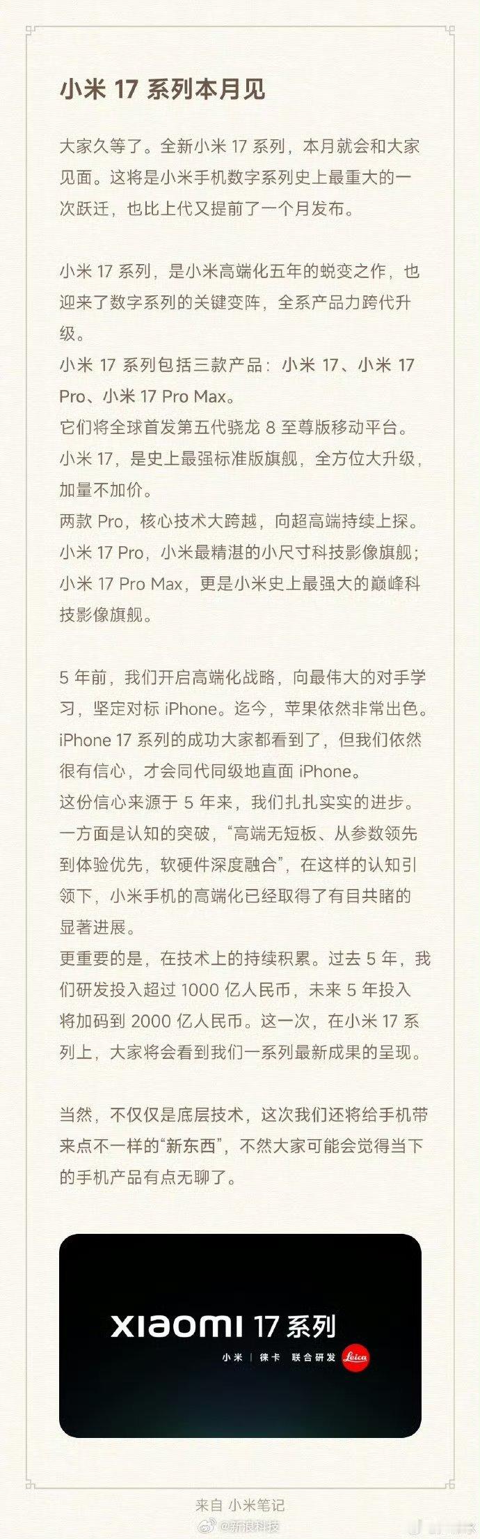 小米17官宣本月发布小米17这个月发布，等于是和苹果17刚正面了。拭目以待​​