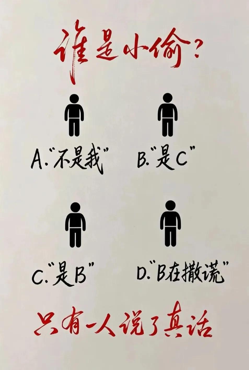 一道烧脑推理题，找出谁是小偷。四人分别给出证词，条件明确只有一个人说了真话，其他