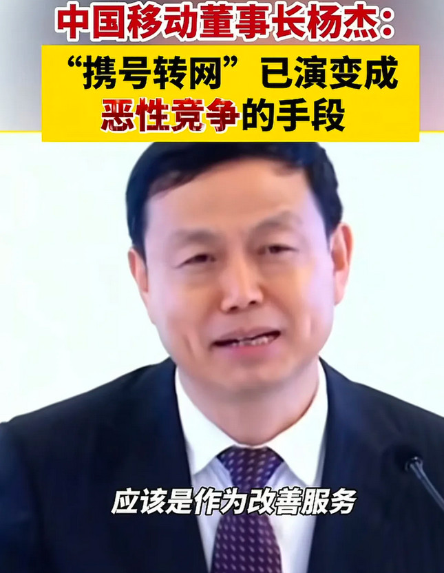 移动是真的着急了！8月7日，中国移动董事长杨杰在内部业绩会说，携号转网是恶性竞争