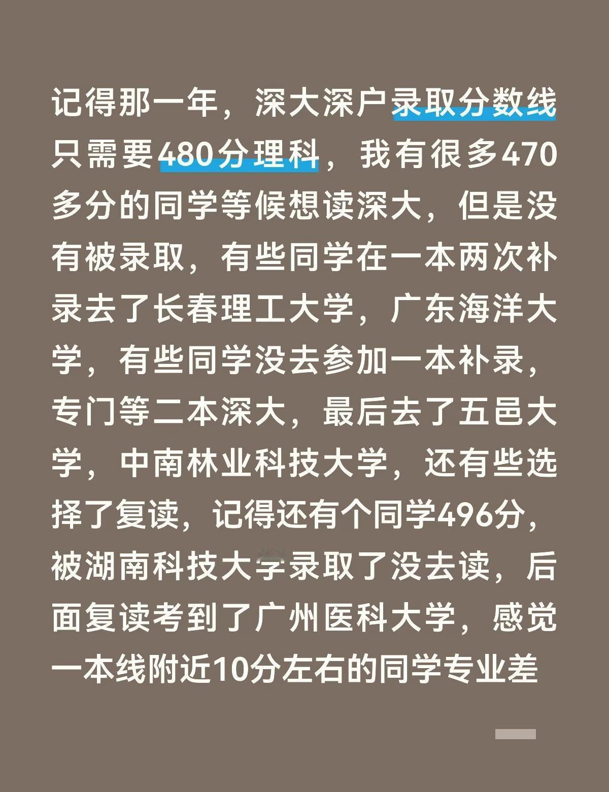 记得那一年，深大深户录取分数线只需要480分记得那一年，深大深户录取分数线只需