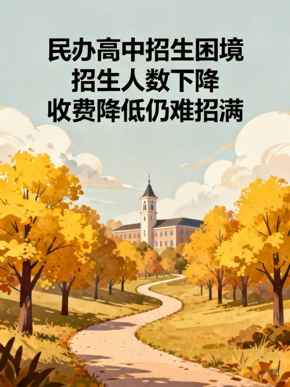 一位在民办学校负责招生的朋友说，今年的招生工作，特别的内卷。他说，很多民办学校都