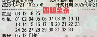 两张四胆大复式罕见同框，而且胆码还没有重复的，这不是个杀号的好机会吗？别怪主任不