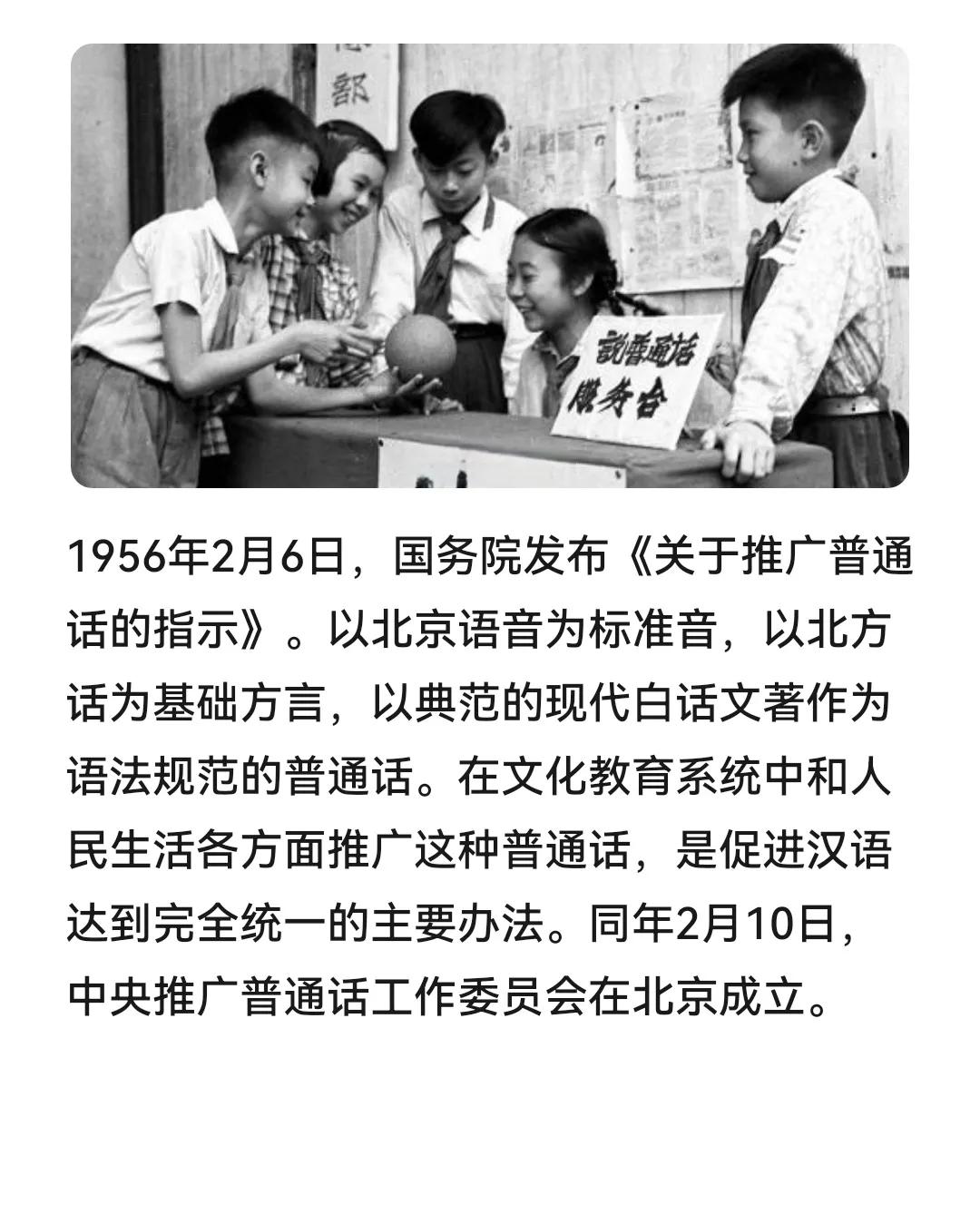 历史上的今天：1956年2月6日，国务院发布《关于推广普通话的指示》。以北京语音