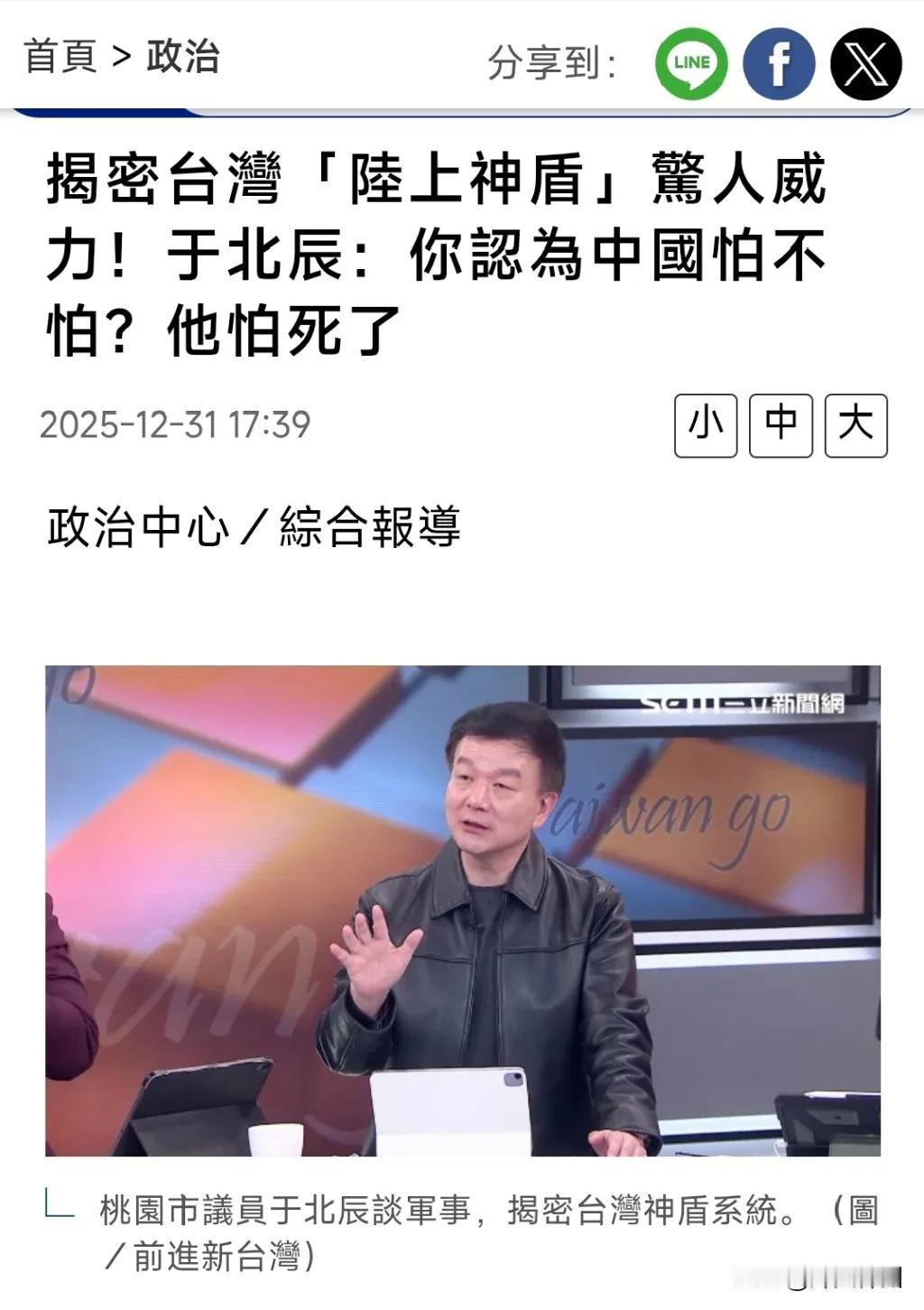 台退役陆军少将于北辰今天（12月31日）再次妄言：“你认为中国怕不怕，怕死了！”