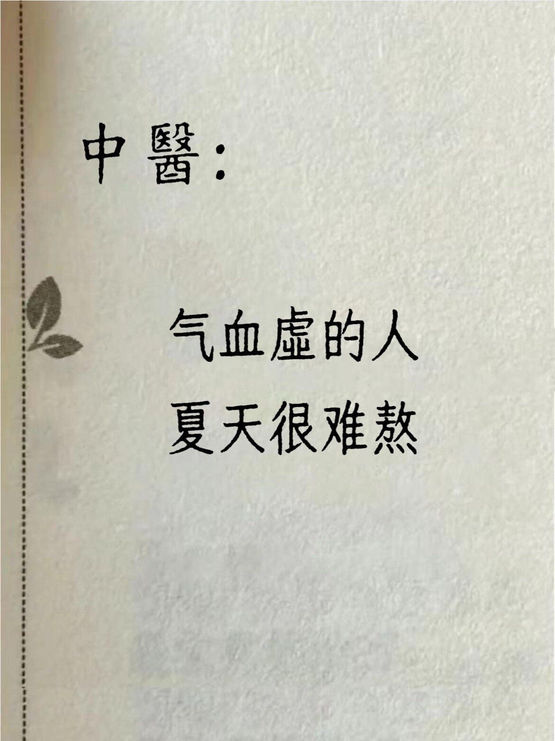 中醫：气血虚的人，夏天很难熬！气血不足的人在夏季确实容易感到不适，因为高温、出汗