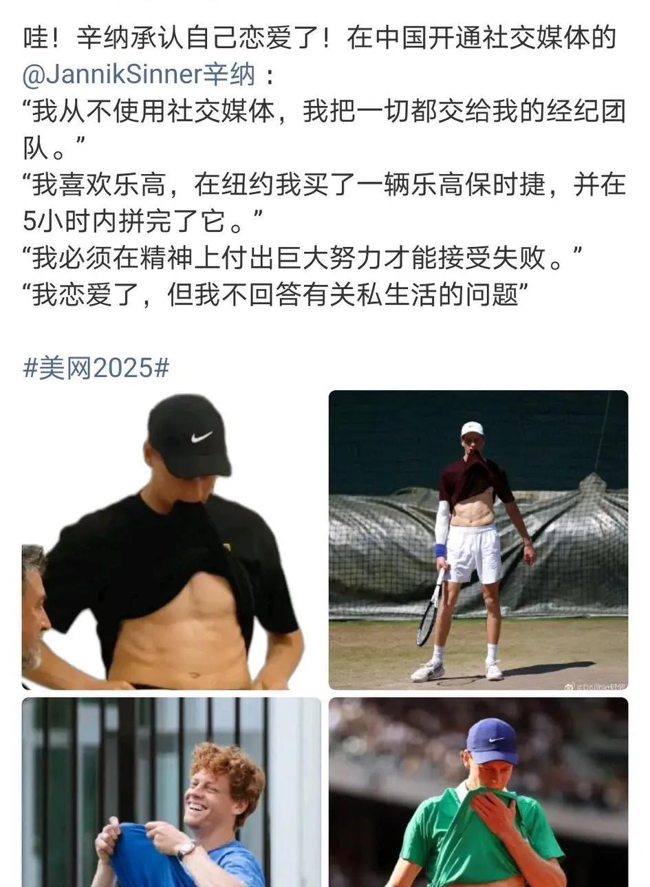 辛纳承认自己恋爱了！阿卡当心啊，辛纳有卫冕动力了，怪不得阿卡削发明志，两人又要会