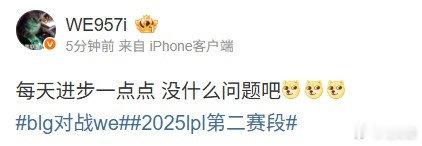 957看WE次局扳平BLG：每天进步一点点没什么问题吧LPL第二赛段组内赛，