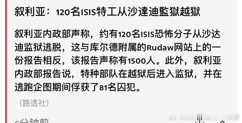 越狱数百名ISIS恐怖分子从叙利亚监狱越狱，肯定有内鬼。叙利亚最近局势虽然缓和，