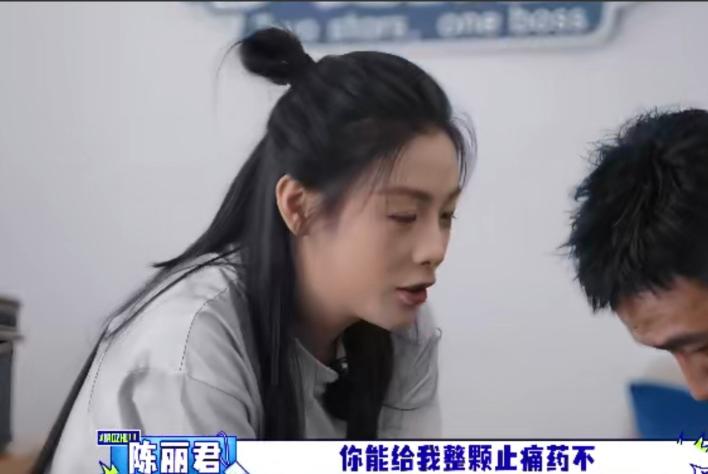 节目里陈丽君生理期，找胡军要止痛药，有女儿的胡军反应过来后，跟李乃文说:“孩子到