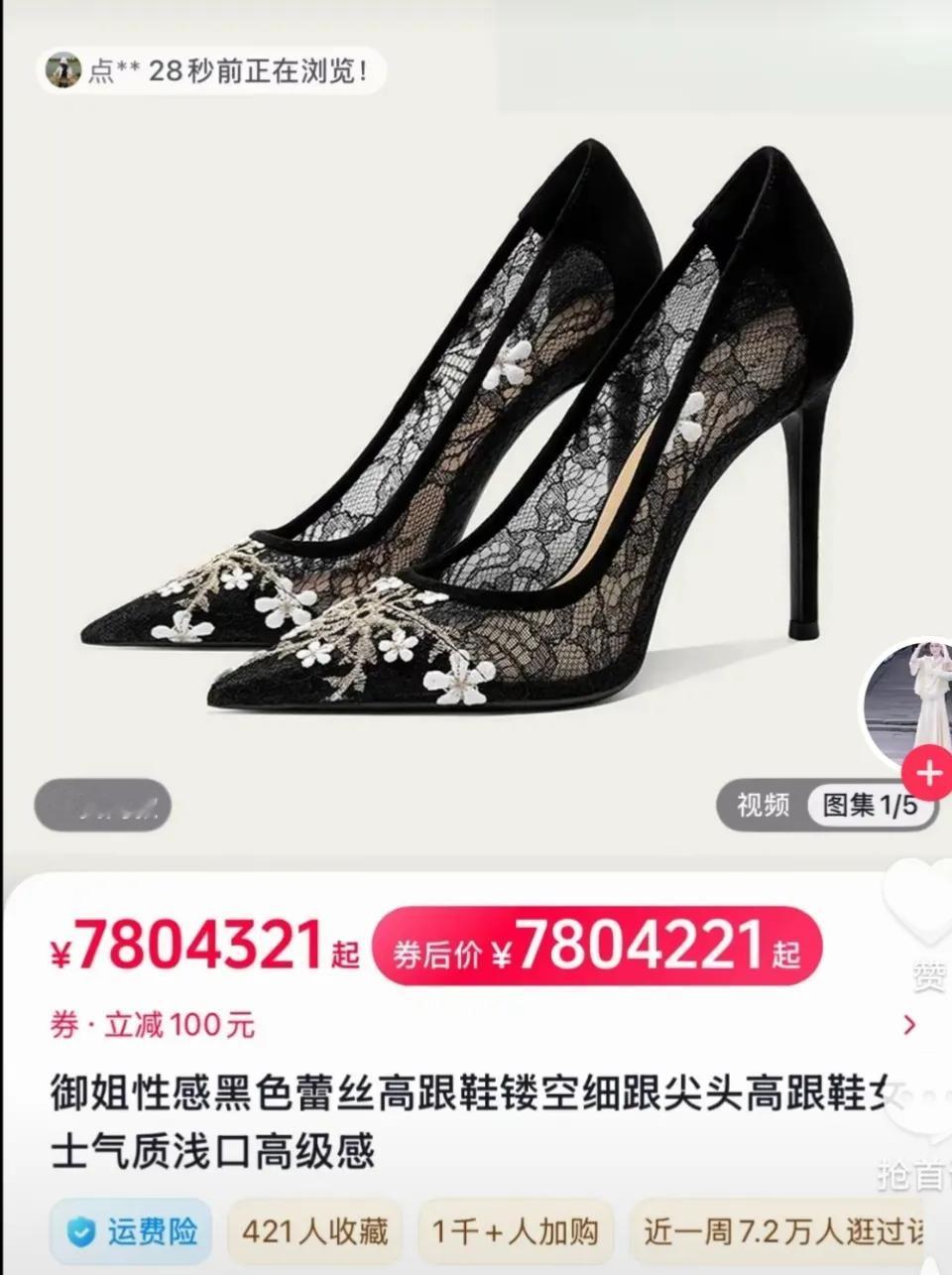 这御姐高跟的价钱差点亮瞎我钛合金的狗眼，多漂亮、多妖娆、多有钱、多有气质的女人才