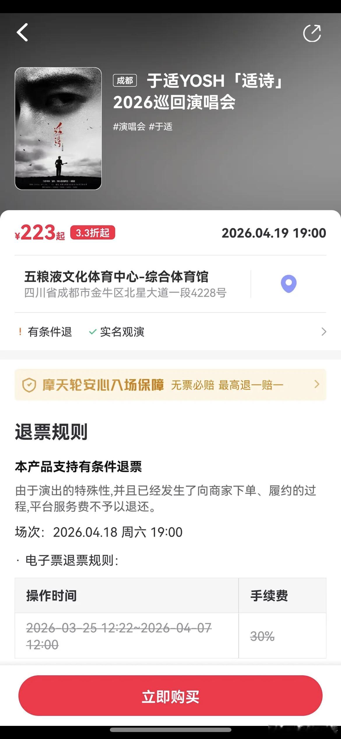 于适演唱会门票还在降价中