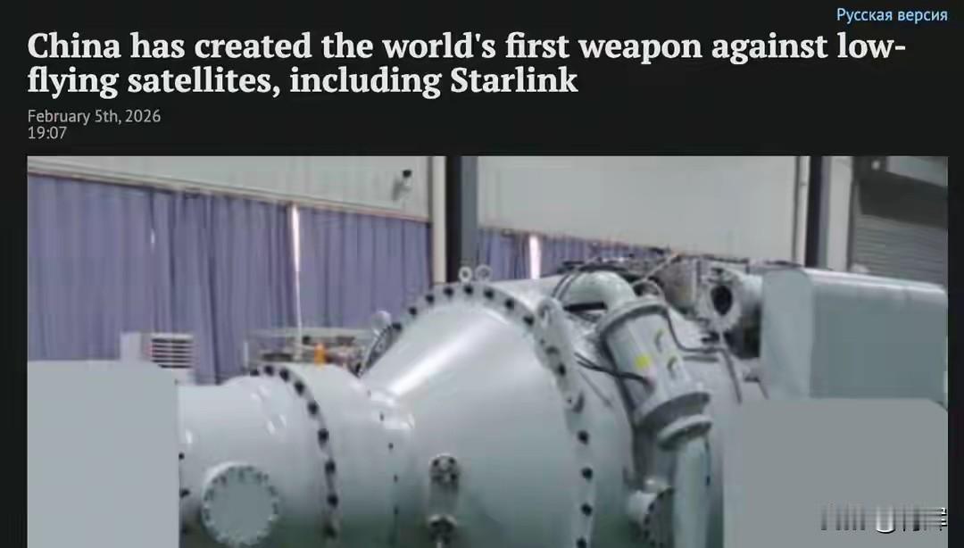 用无限弹药打下漫天星辰！俄媒:中国研制出世界上首款星链杀手2月5号当天，俄罗斯