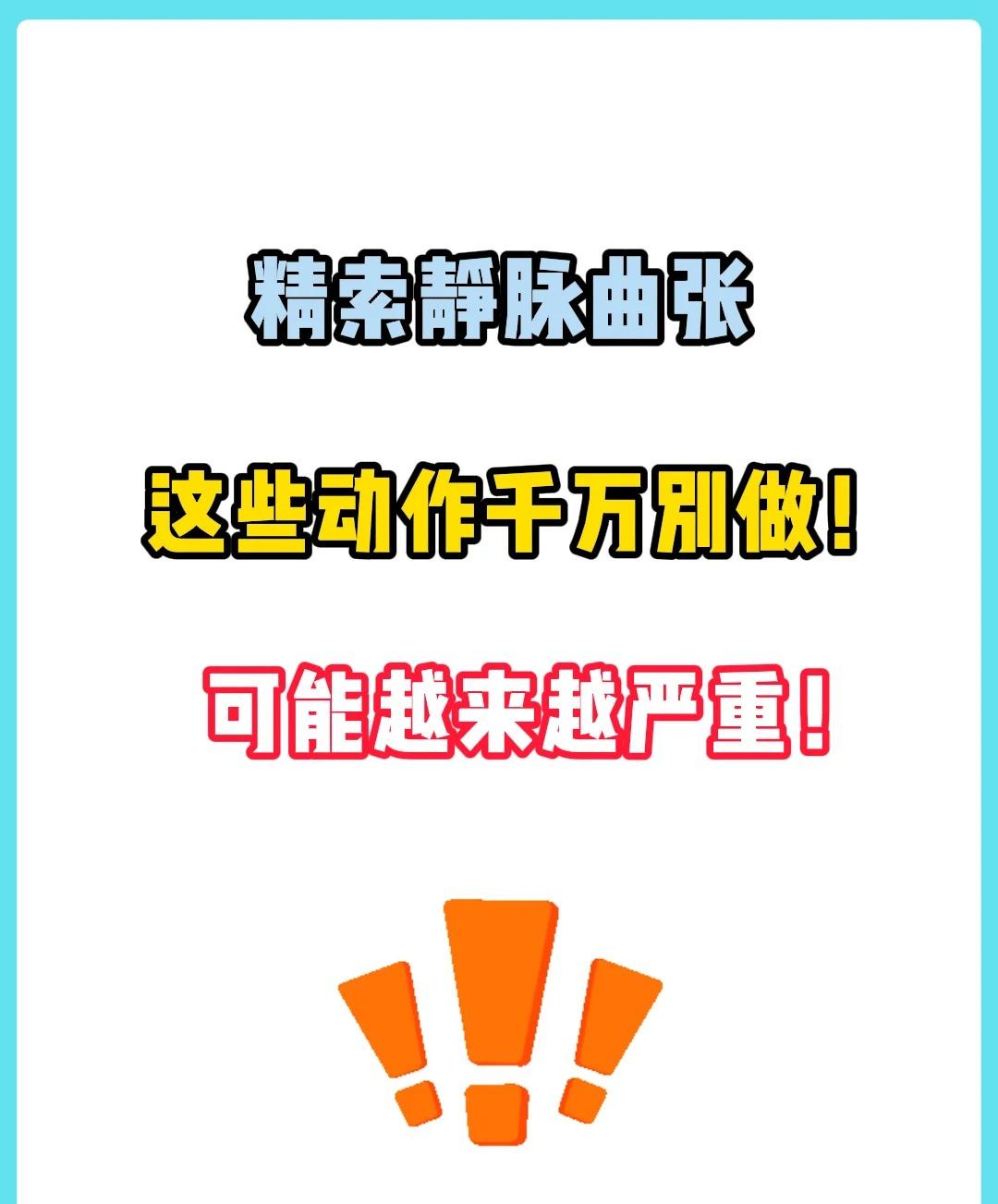 精索静脉曲张，这些动作千万别做