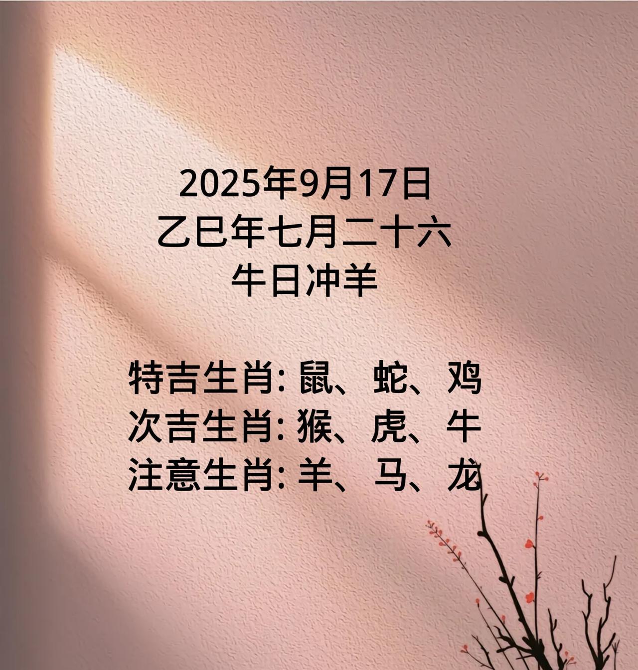 2025年9月17日乙巳年七月二十六牛日冲羊特吉生肖:鼠、蛇、鸡次吉生
