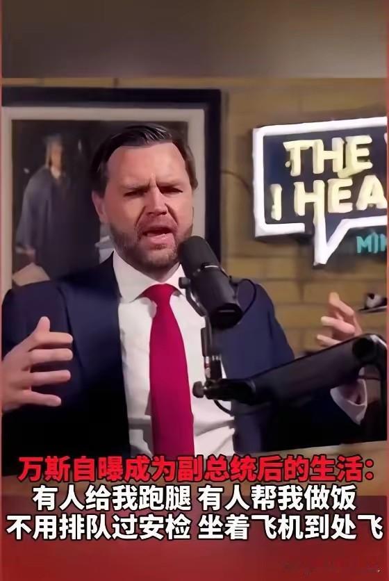 最近，万斯最近一段所谓“掏心窝子”的话，在网上传疯了。他说：“你知道吗？我再