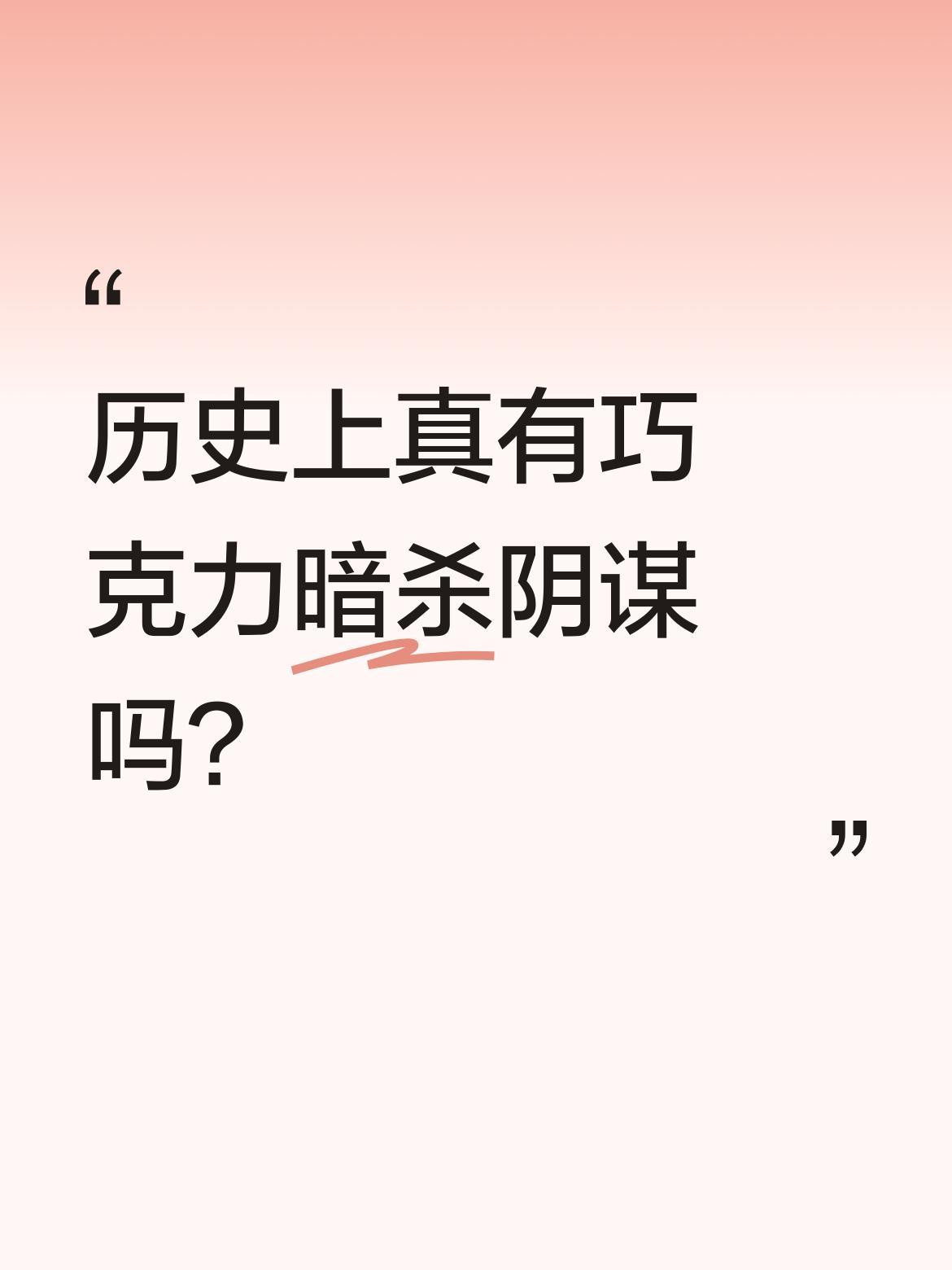 历史上真有巧克力暗杀阴谋吗？二战期间曾有这样的计划：将炸药塞进假巧克力棒，外层