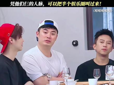 凭他们仨的人脉，可以把半个娱乐圈叫过来！