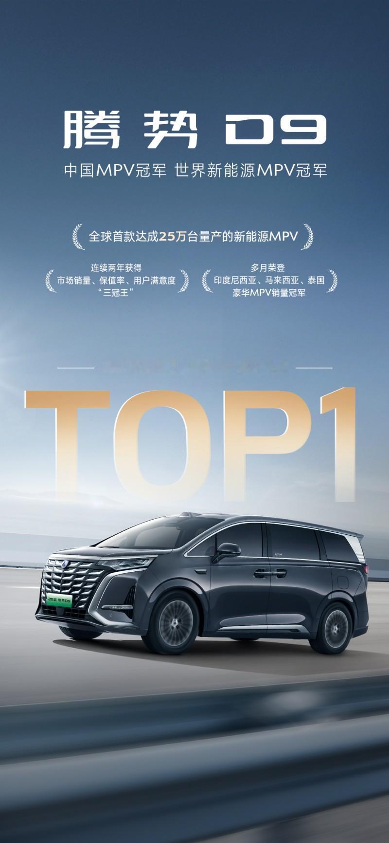MPV冠军只有一个！腾势D9销量霸榜国内又横扫亚太多国！腾势D9的成绩太耀眼了！