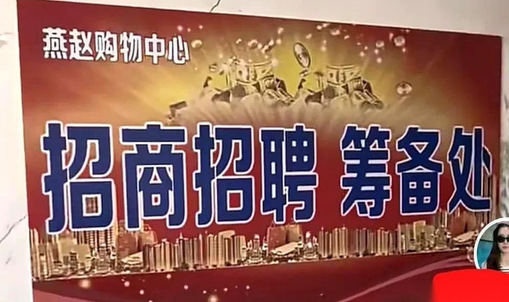 刷到“燕赵购物中心”的预热了吧？听着挺唬人。告诉你个扎心的内幕：这就是原来的意