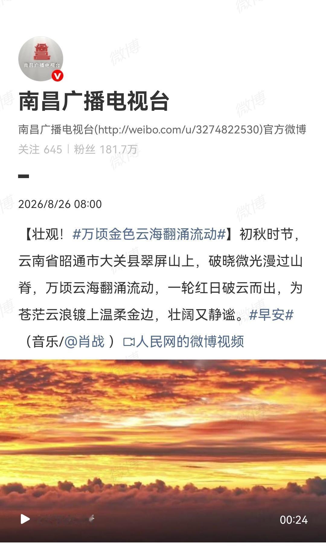 8月26日，南昌广播电视台、云南广播电视台发了肖战的歌