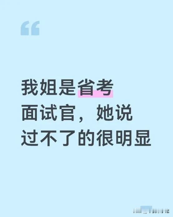 我姐是省考面试官，她说过不了的很明显我姐做过几年省考结构化面试的考官，她说考场