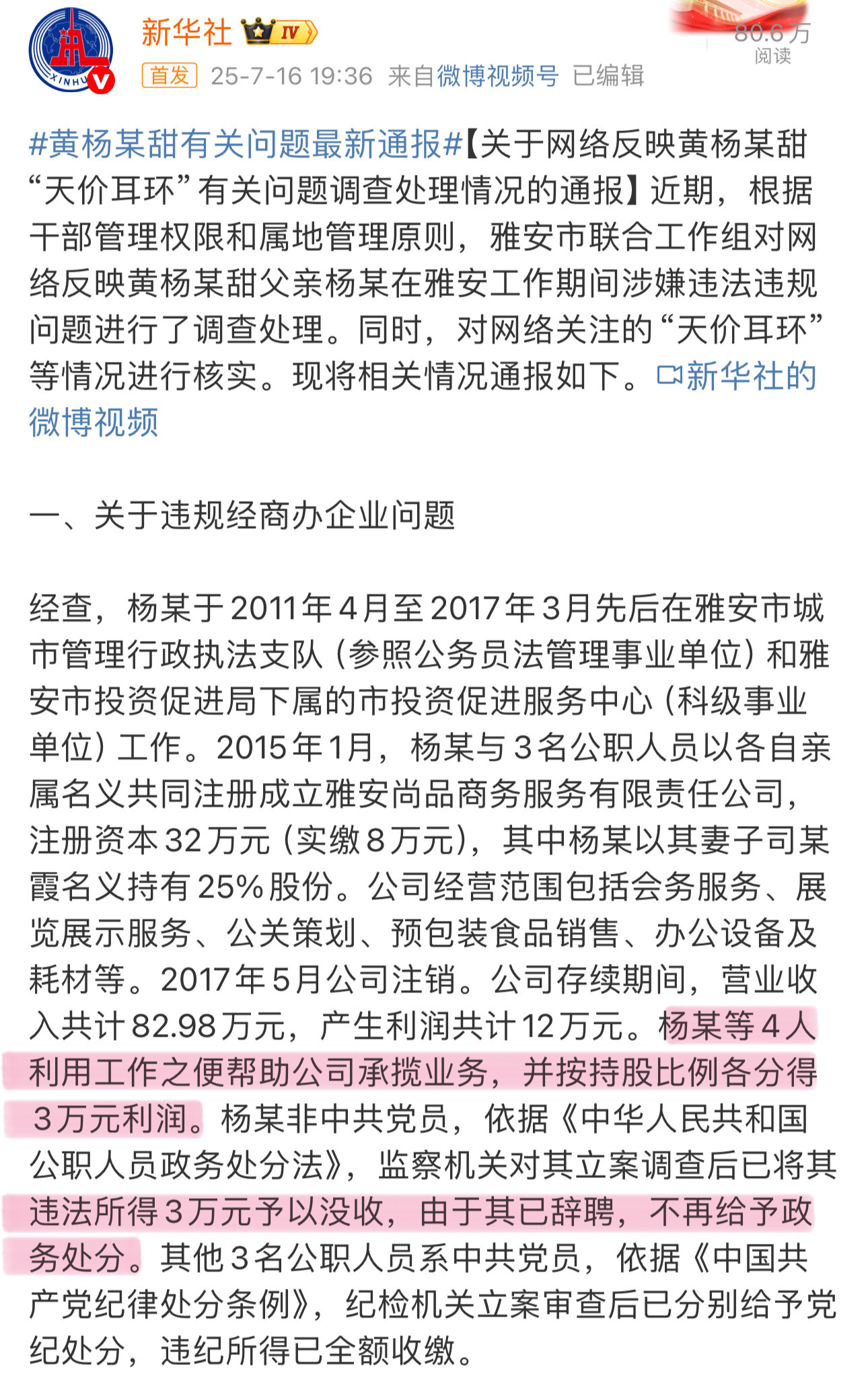 官方通报了黄杨钿甜及父亲事件：1.黄杨钿甜父亲利用工作之便帮助公司揽业务，每人