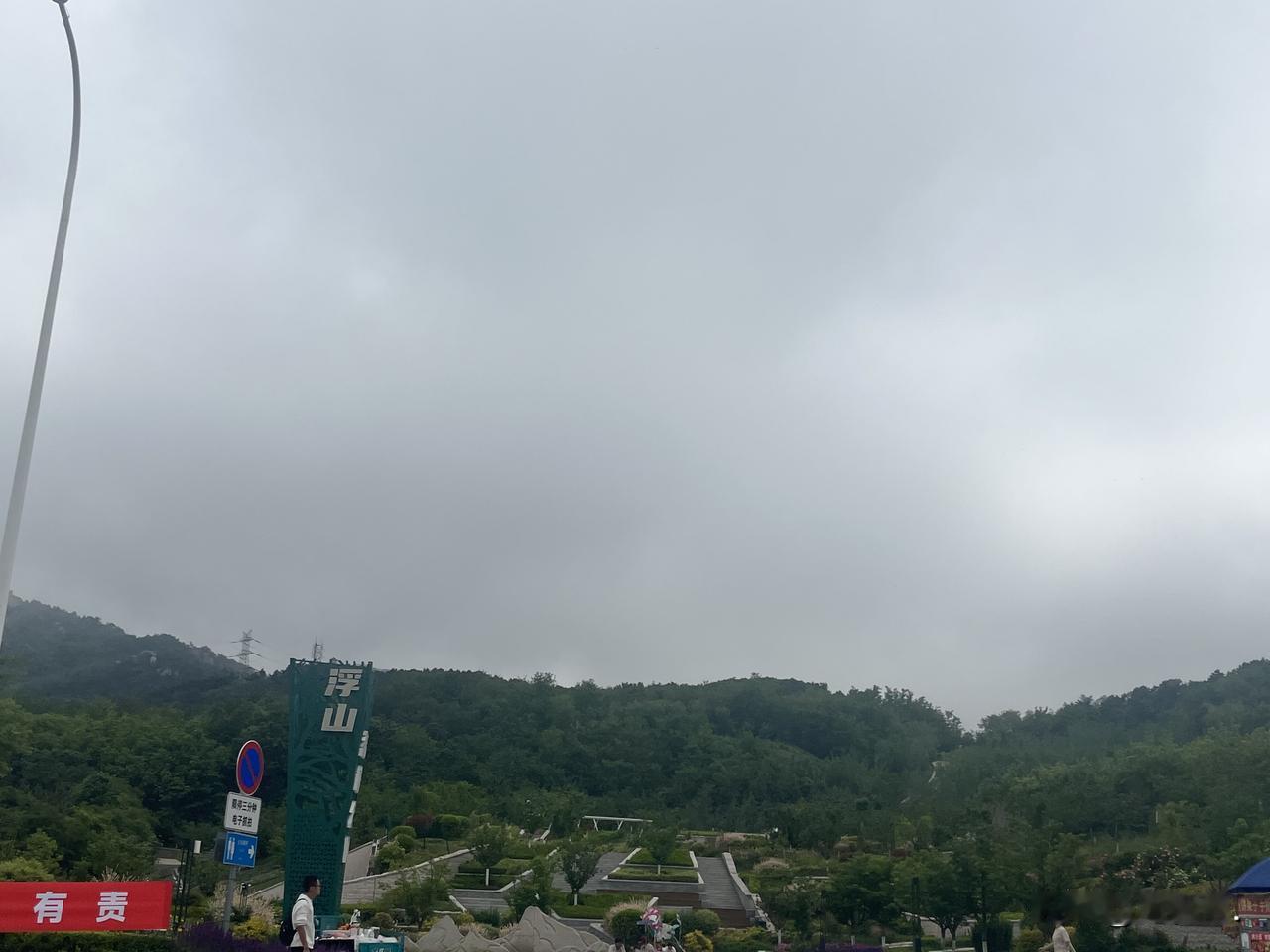 浮山，是青岛市区，很重要的一座山。横跨市南、市北和崂山区。尤其是沿着香港东路