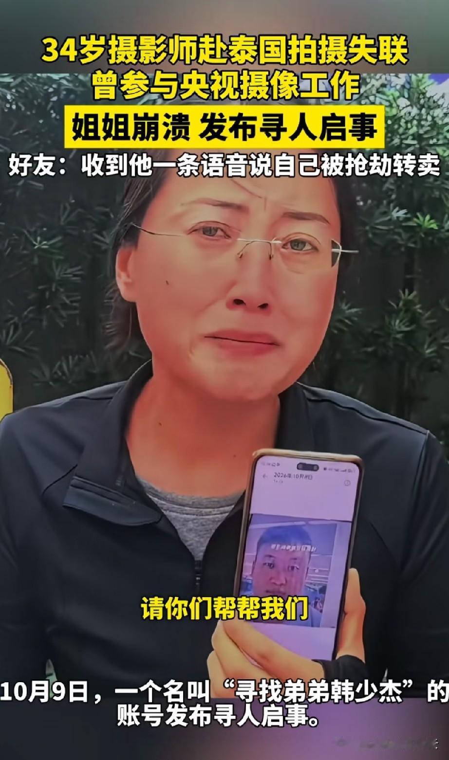 好可怕。女子在网上哭诉寻找自己的弟弟，她说他的弟弟叫韩少杰，34岁，是个摄影师，