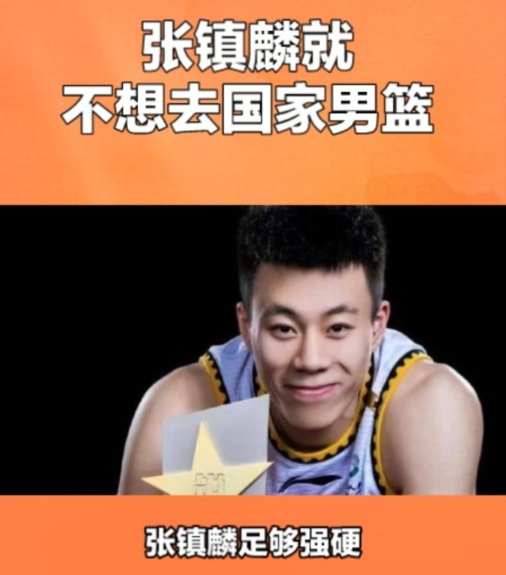 终于知道张镇麟为什么不能入选国家男篮了，不是郭士强没有邀请，是压根人家张镇麟就不