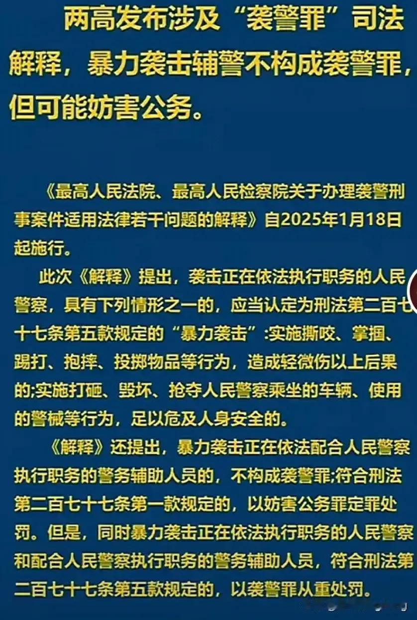 从今天开始，两高规定暴力袭击辅警不构成袭警罪。这是不是说出警遇到有人袭击时，辅