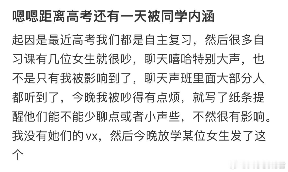 距离高考还有一天被同学内涵了​​​