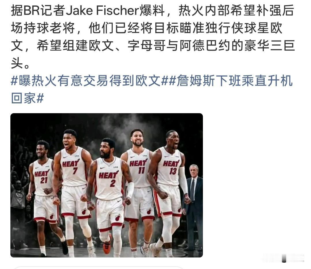 热火瞄准欧文！想凑欧文+字母哥+阿德巴约三巨头！BR记者爆出一条很有冲击力