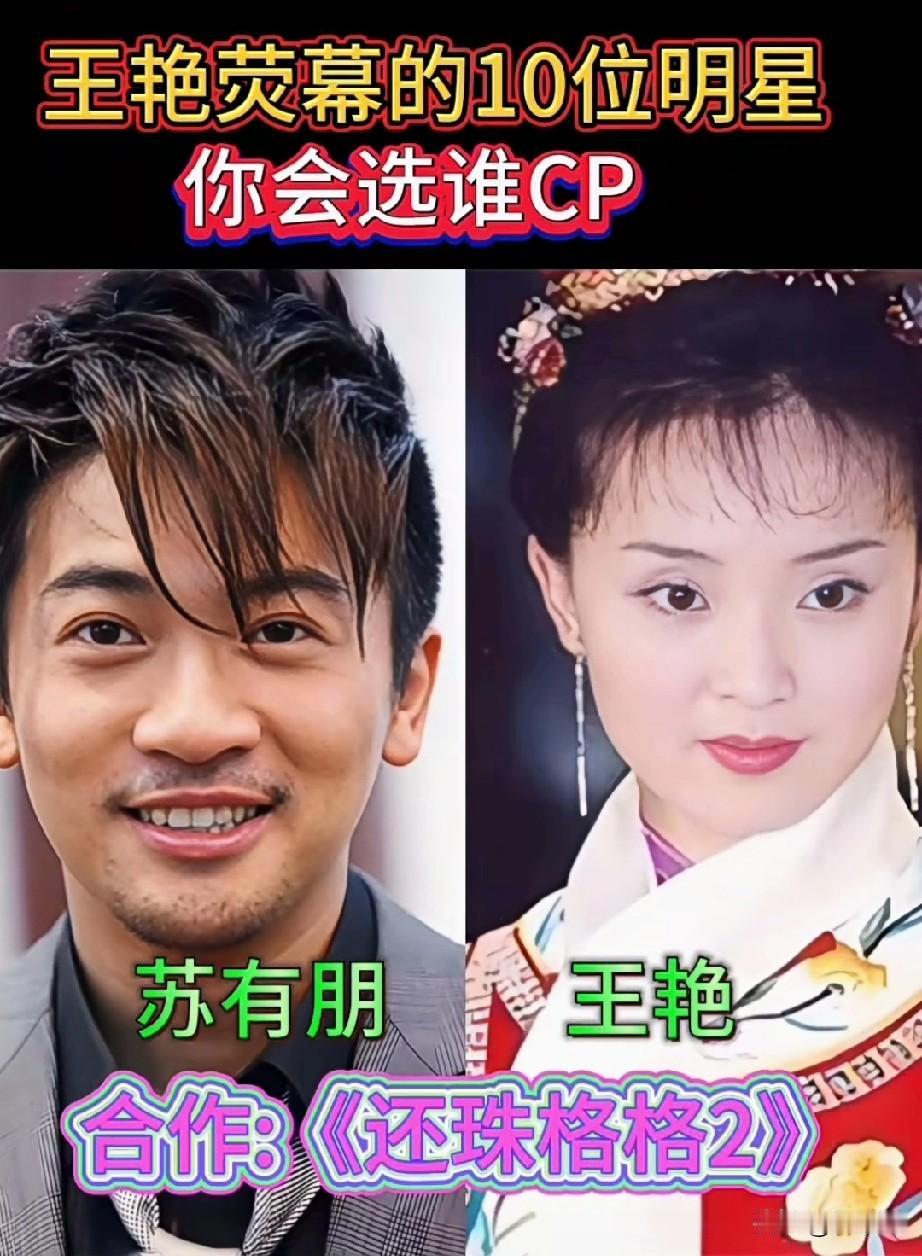 与王艳荧幕合作的10位明星CP你最喜欢哪一位？