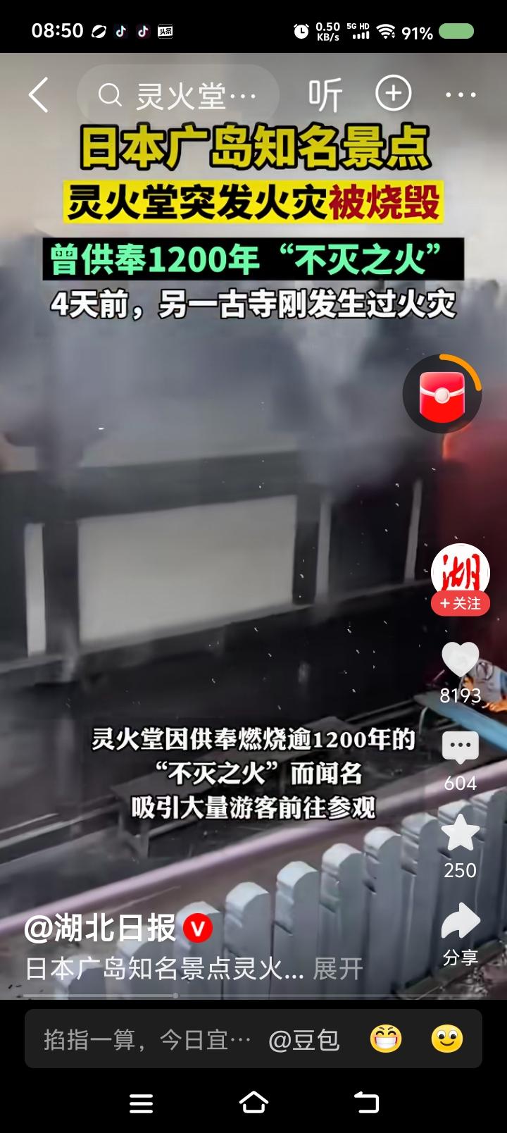 日本“不灭之火”发生火灾——据报道，近日，日本某景点发生火灾，相传此处供奉12