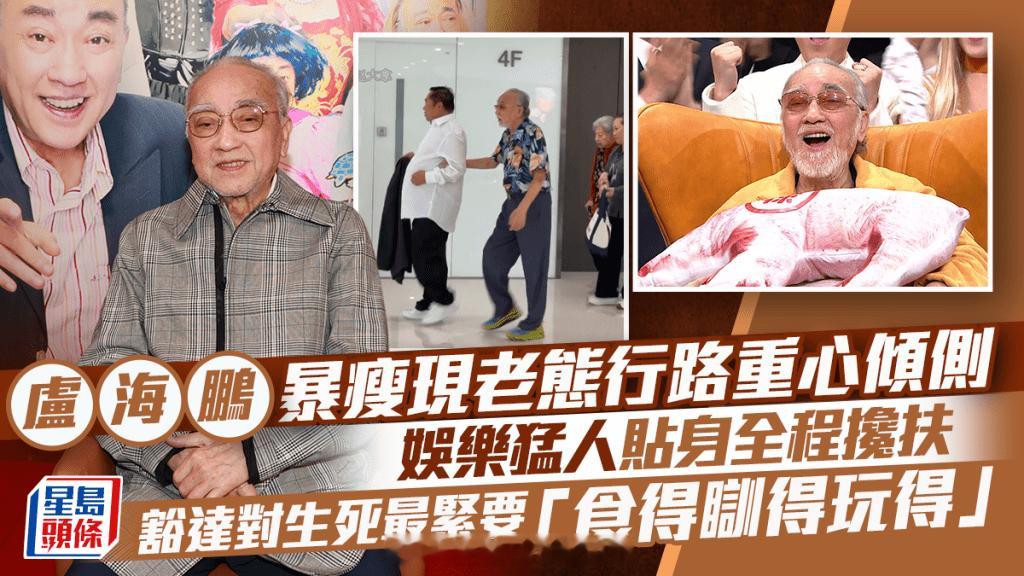 卢海鹏身形暴瘦尽显老态，走路身体倾斜需圈内大佬全程搀扶，看淡生死直言做人最重要食