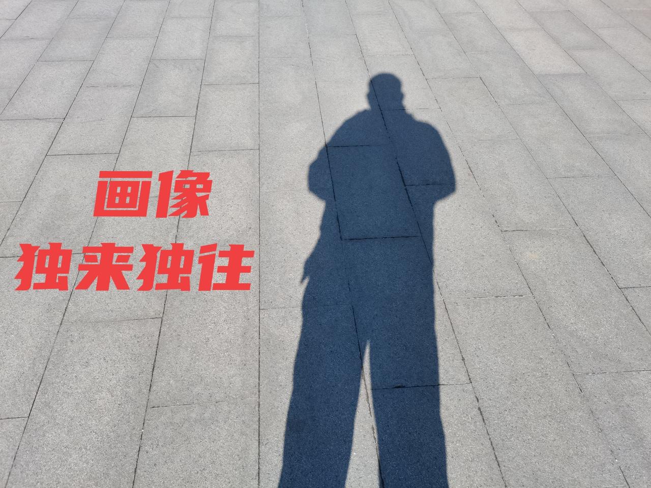为独来独往的人“画像”不苛路有伴，奇景在独行。一口食知足，不贪额外求。