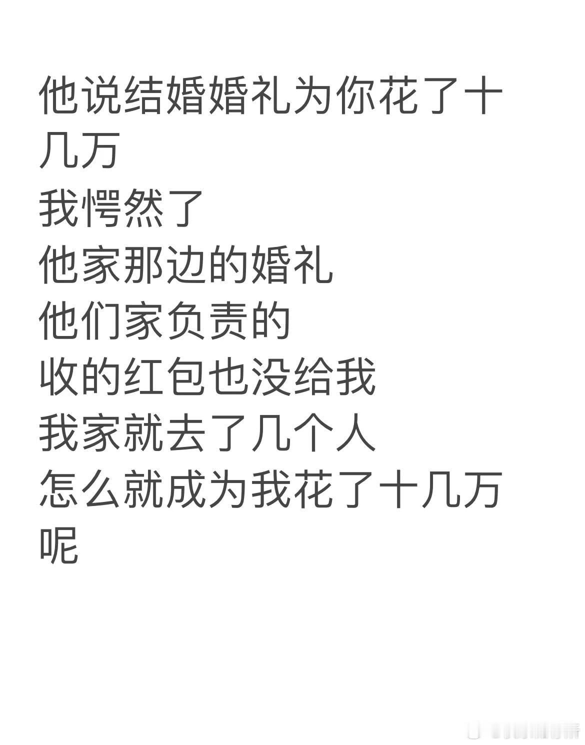对方说为你花了十几万的时候，怎么回❓​​​