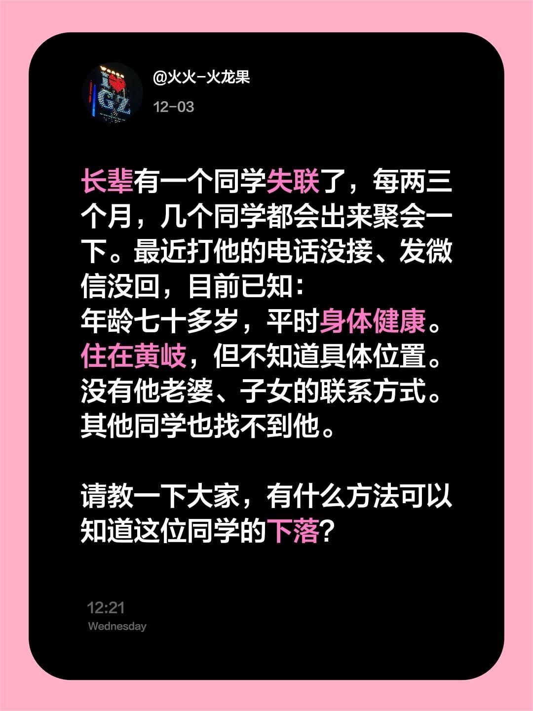 有什么方法可以知道这位同学的下落？长辈有一个同学失联了，每两三个月，几个同学都会