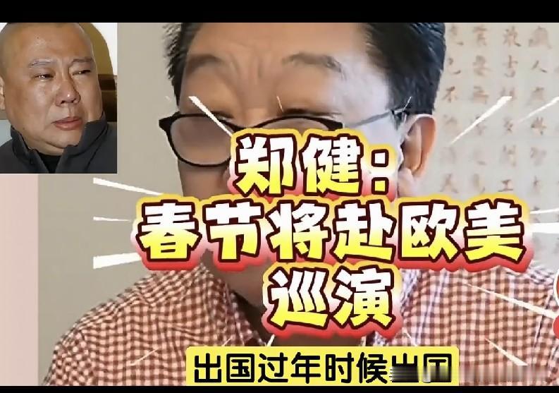 主流效仿德云社？著名相声表演艺术家郑健老师曾说，我们院团也要办巡演，也要去国外演