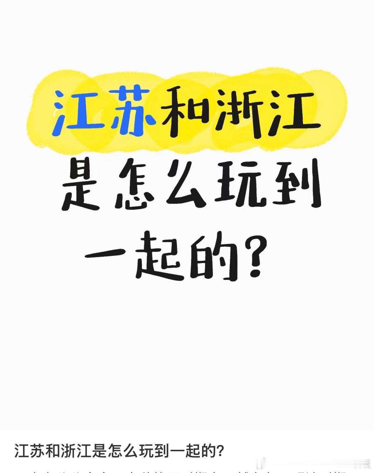 江苏和浙江是怎么玩到一起的？​​​