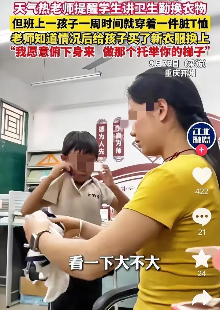 9月25日，重庆开州，一名女老师把小男孩叫到办公室，提醒他身上的T恤衫脏了，可一