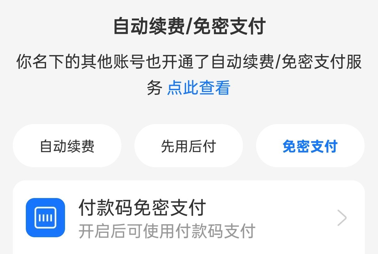 微信支付宝这样取消免密支付不管大额小额，我基本都是关闭免密支付，还有自动续费。有