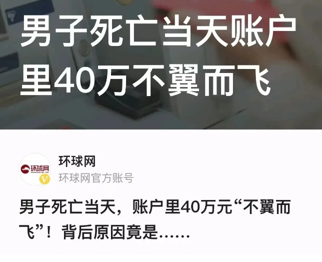 “细思极恐！”福建厦门，一名男子去世后，他存在银行里的40万元，竟然不见了，一查