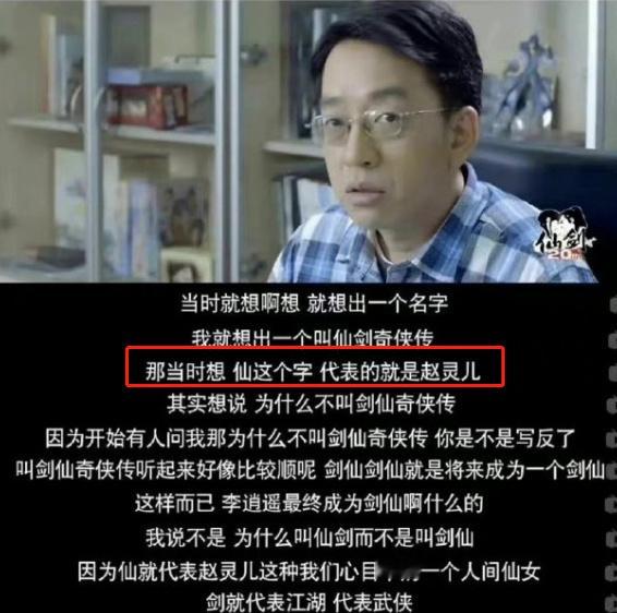 仙剑作者说胡歌刘亦菲为仙剑而生仙剑之父姚仙还说仙剑奇侠传的仙指的就是赵灵儿，而赵