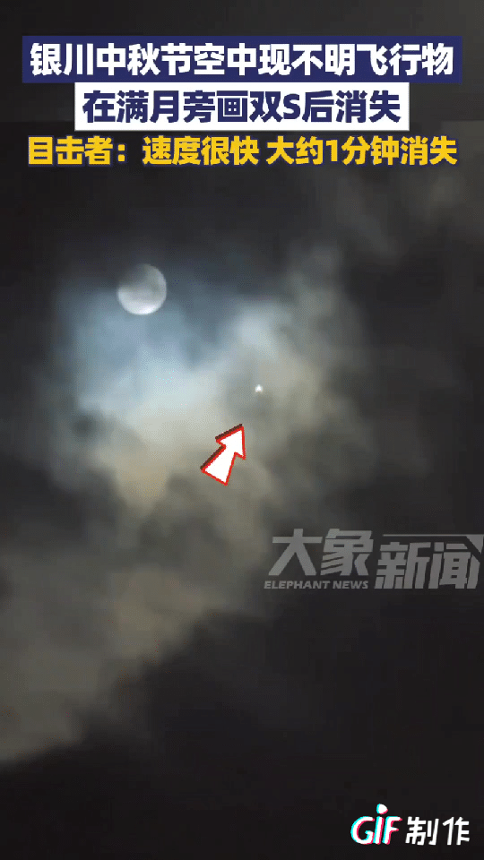 宁夏现不明飞行物，这到底是啥？中秋佳节，宁夏银川市民孙先生在赏月时目睹了一起奇